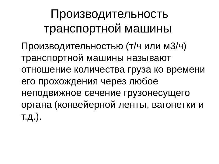   Производительность транспортной машины Производительностью (т/ч или м 3/ч) транспортной машины назы вают