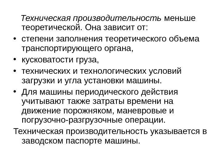   Техническая производительность меньше теоретической. Она зависит от:  • степени заполнения теоретического