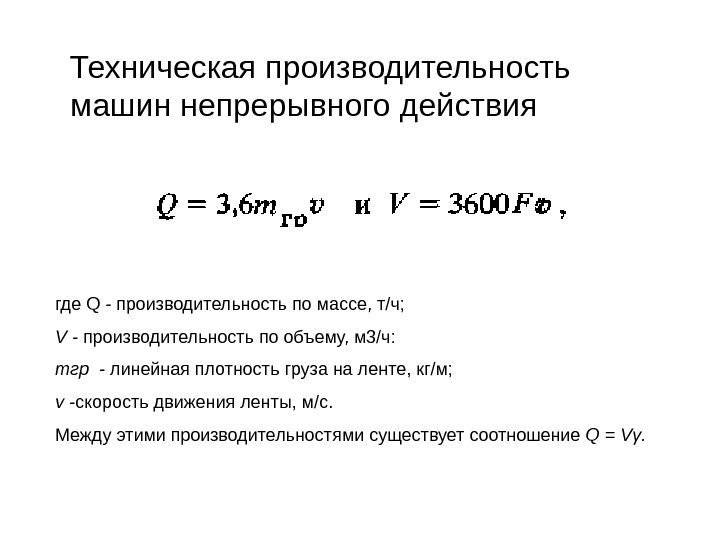 Производительность т д. Производительность машин непрерывного действия формула. Техническая производительность. Производительность т/ч. Формула для определения технической производительности.