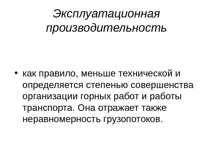   Эксплуатационная производительность • как правило, меньше технической и определяется степенью совершенства организации