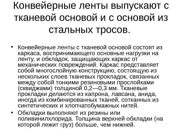   Конвейерные ленты выпускают с тканевой основой и с основой из стальных тросов.