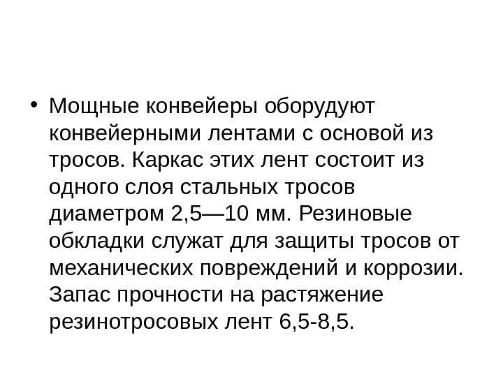   • Мощные конвейеры оборудуют конвейерными лентами с основой из тросов. Каркас этих