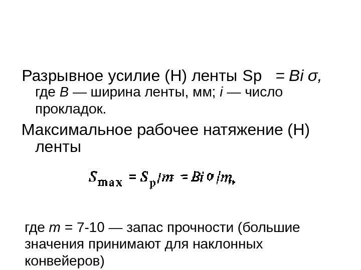   Разрывное усилие (Н) ленты S р  = В i σ, 