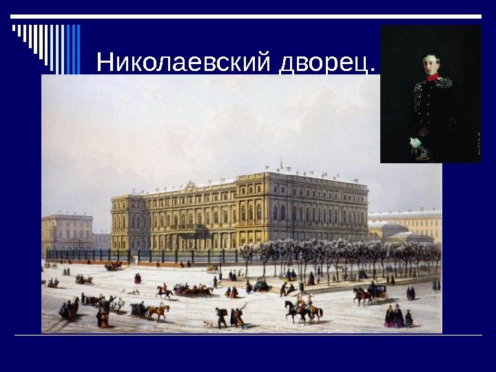   Николаевский дворец. 