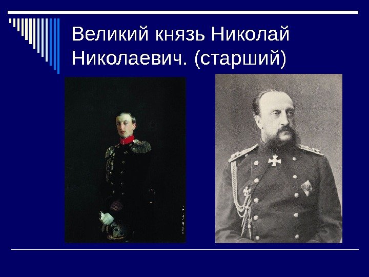   Великий князь Николай Николаевич. (старший) 