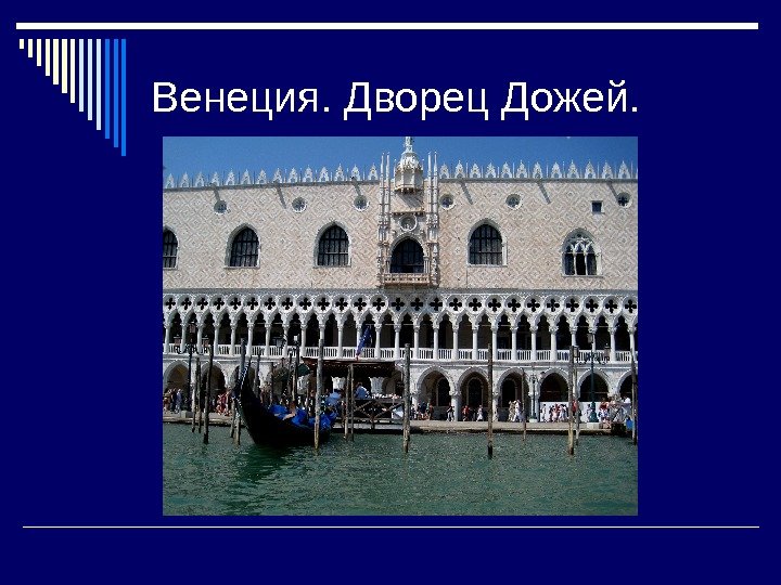   Венеция. Дворец Дожей. 
