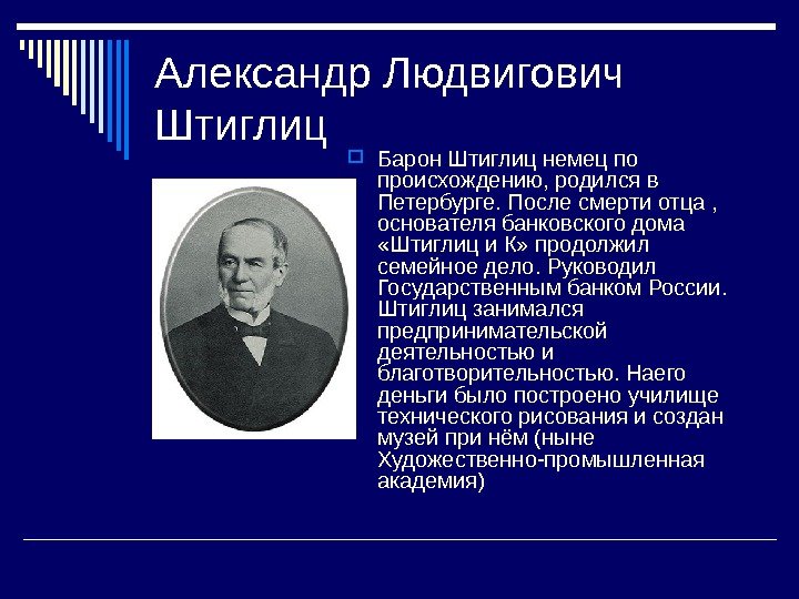   Александр Людвигович Штиглиц Барон Штиглиц немец по происхождению, родился в Петербурге. После