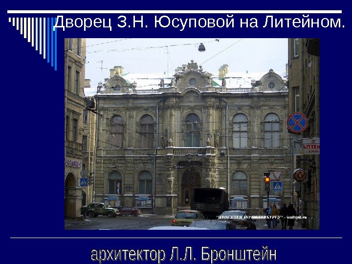   Дворец З. Н. Юсуповой на Литейном.  