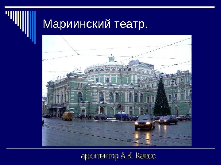   Мариинский театр.  