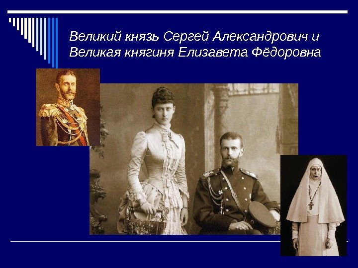   Великий князь Сергей Александрович и Великая княгиня Елизавета Фёдоровна 
