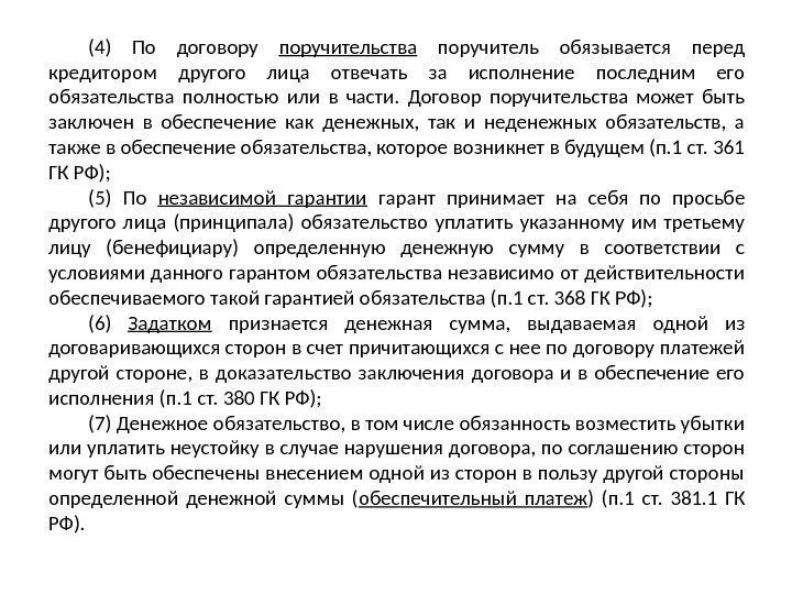 (4) По договору поручительства  поручитель обязывается перед кредитором другого лица отвечать за исполнение