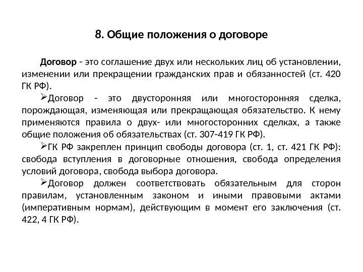 8. Общие положения о договоре Договор - это соглашение двух или нескольких лиц об