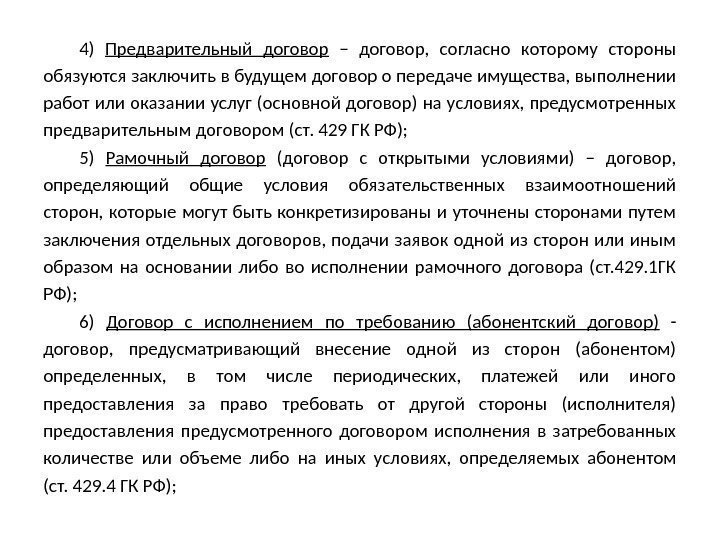 4) Предварительный договор  – договор,  согласно которому стороны обязуются заключить в будущем