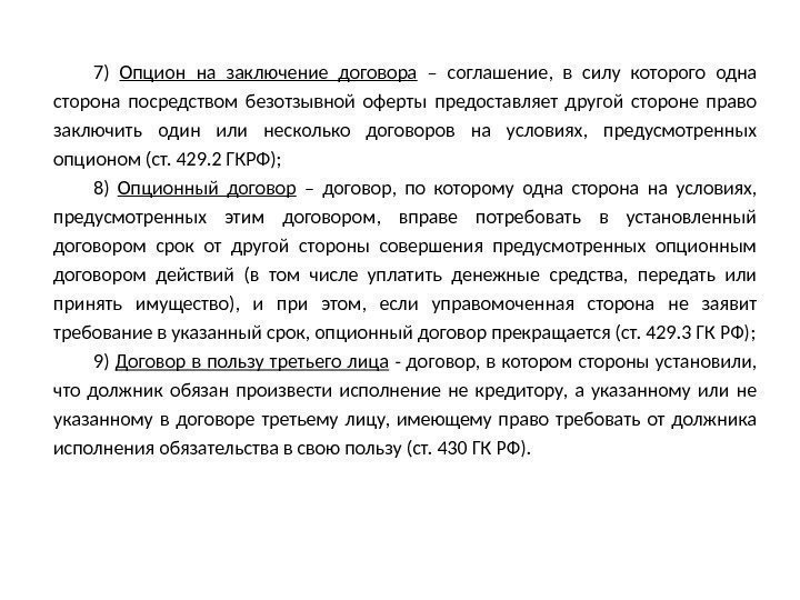 7) Опцион на заключение договора  – соглашение,  в силу которого одна сторона