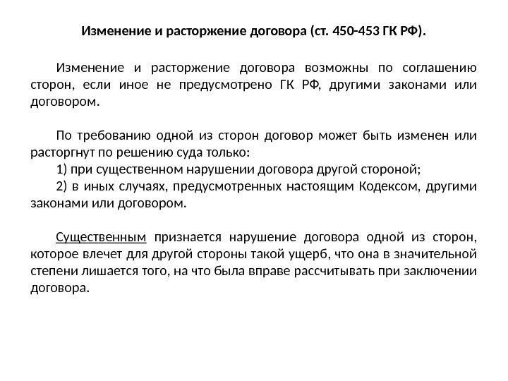 Изменение и расторжение договора (ст. 450 -453 ГК РФ). Изменение и расторжение договора возможны