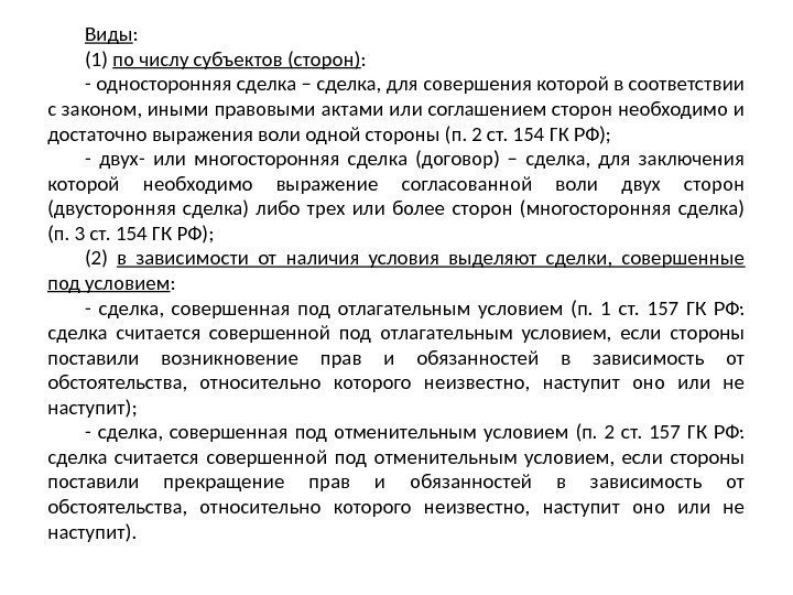 Виды : (1) по числу субъектов (сторон) : - односторонняя сделка – сделка, для