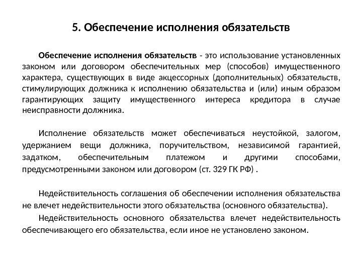 5. Обеспечение исполнения обязательств  - это использование установленных законом или договором обеспечительных мер