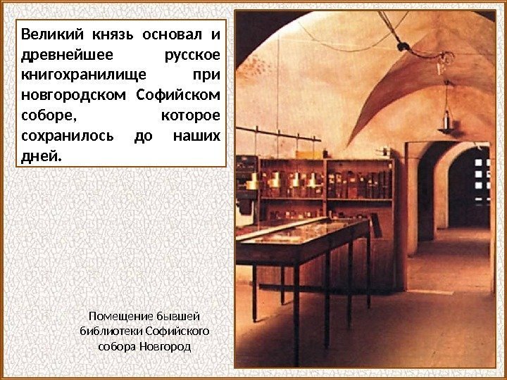 Великий князь основал и древнейшее русское книгохранилище при новгородском Софийском соборе,  которое сохранилось