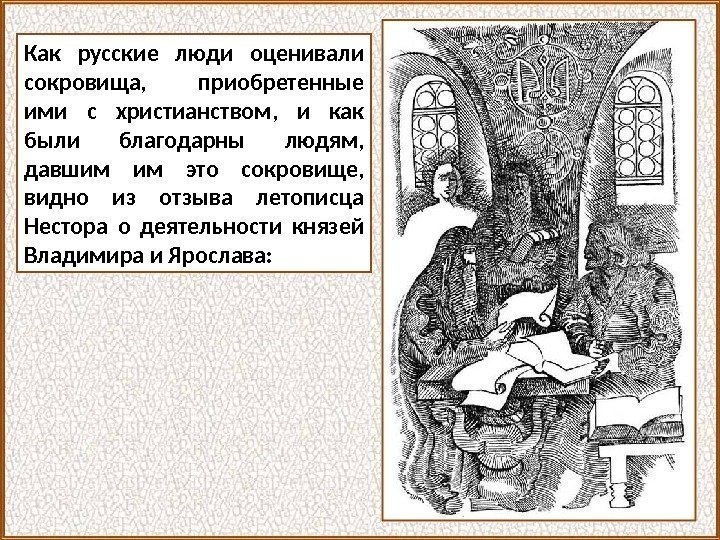 Как русские люди оценивали сокровища,  приобретенные ими с христианством,  и как были