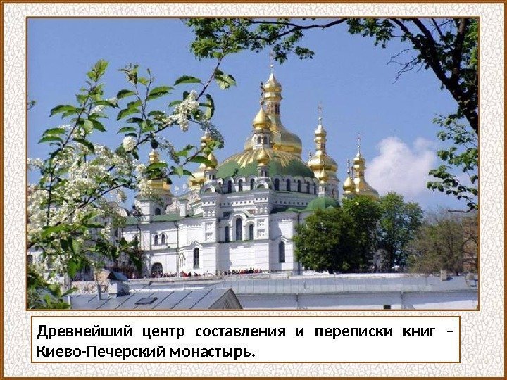 Древнейший центр составления и переписки книг – Киево-Печерский монастырь. 