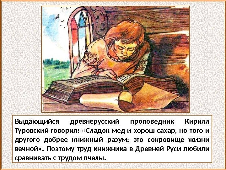 Выдающийся древнерусский проповедник Кирилл Туровский говорил:  «Сладок мед и хорош сахар,  но