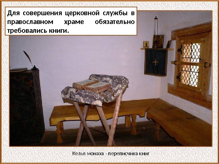 Для совершения церковной службы в православном храме обязательно требовались книги. Келья монаха - переписчика