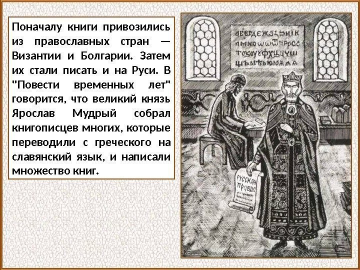 Поначалу книги привозились из православных стран — Византии и Болгарии.  Затем их стали