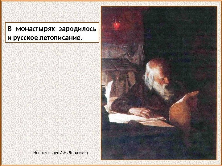 В монастырях зародилось и русское летописание. Новоскольцев А. Н. Летописец 