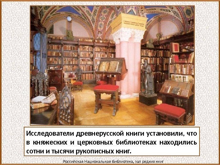 Исследователи древнерусской книги установили, что в княжеских и церковных библиотеках находились сотни и тысячи