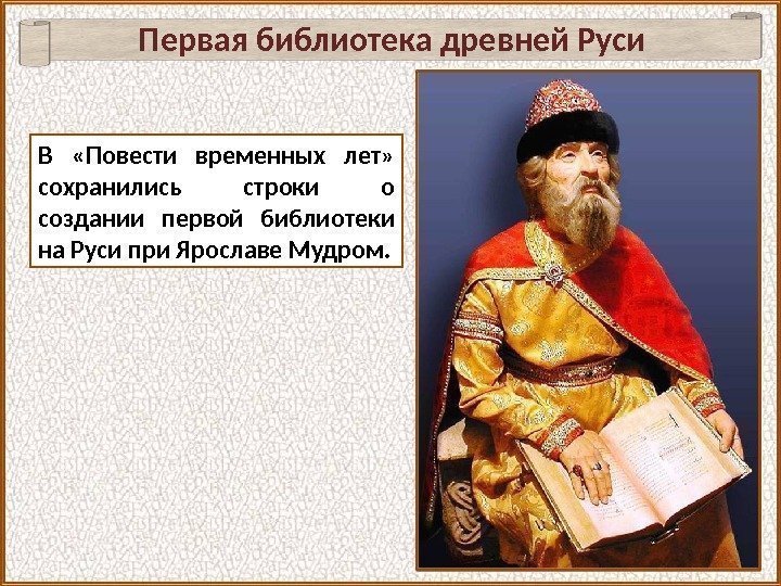 В  «Повести временных лет»  сохранились строки о создании первой библиотеки на Руси