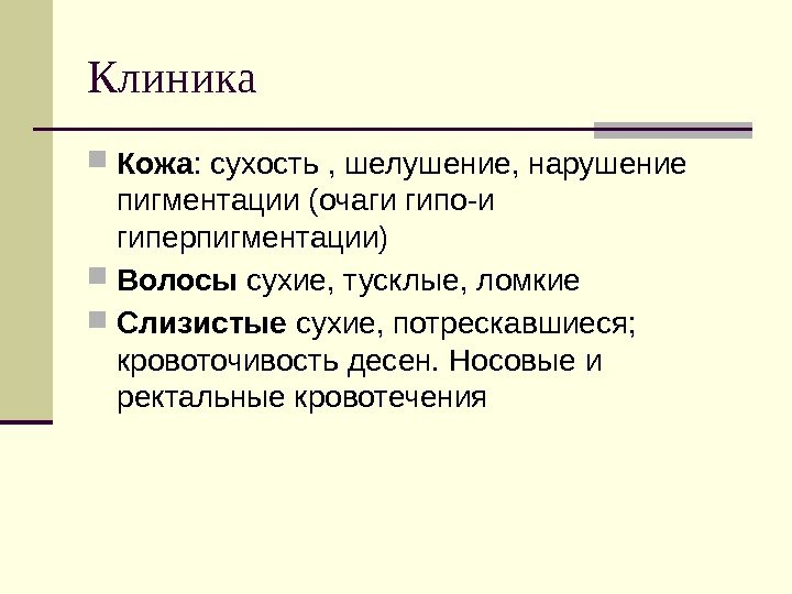 Клиника Кожа : сухость , шелушение, нарушение  пигментации (очаги гипо-и гиперпигментации) Волосы сухие,