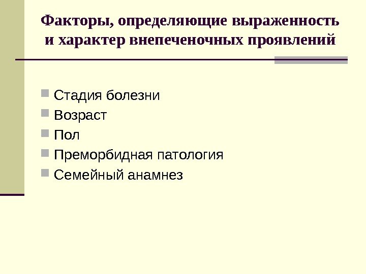 Факторы, определяющие выраженность и характер внепеченочных проявлений Стадия болезни Возраст Пол Преморбидная патология Семейный