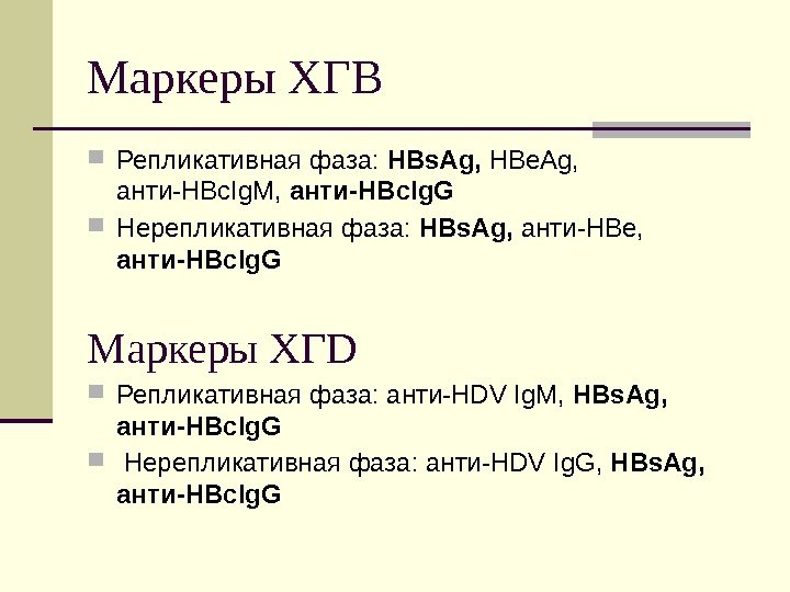Маркеры ХГВ Репликативная фаза:  HBs. Ag,  HBe. Ag,  анти-HBc. Ig. M,