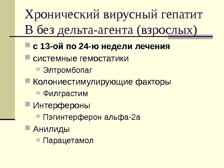 Хронический вирусный гепатит B без дельта-агента (взрослых) с 13 -ой по 24 -ю недели