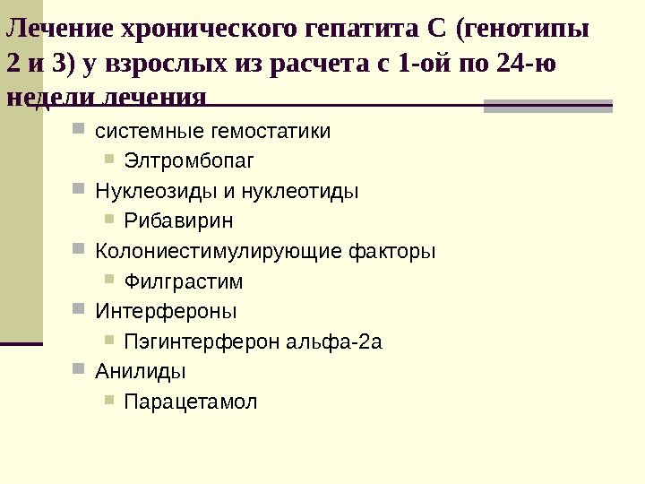 Лечение хронического гепатита С (генотипы 2 и 3) у взрослых из расчета с 1