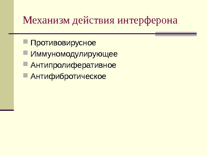 Механизм действия интерферона Противовирусное Иммуномодулирующее Антипролиферативное Антифибротическое 