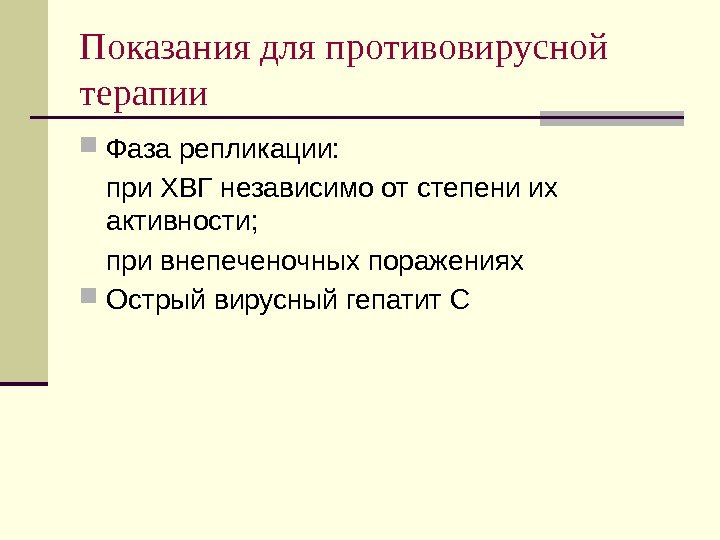 Показания для противовирусной терапии Фаза репликации: при ХВГ независимо от степени их активности; при