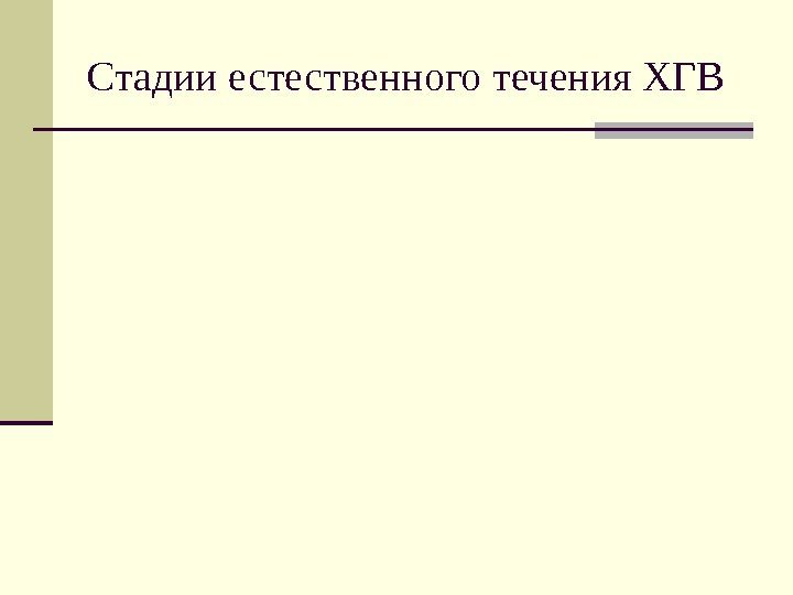 Естественного течения