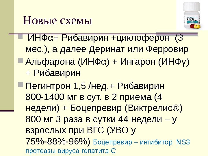 Новые схемы  ИНФ α+ Рибавирин +циклоферон (3 мес. ), а далее Деринат или