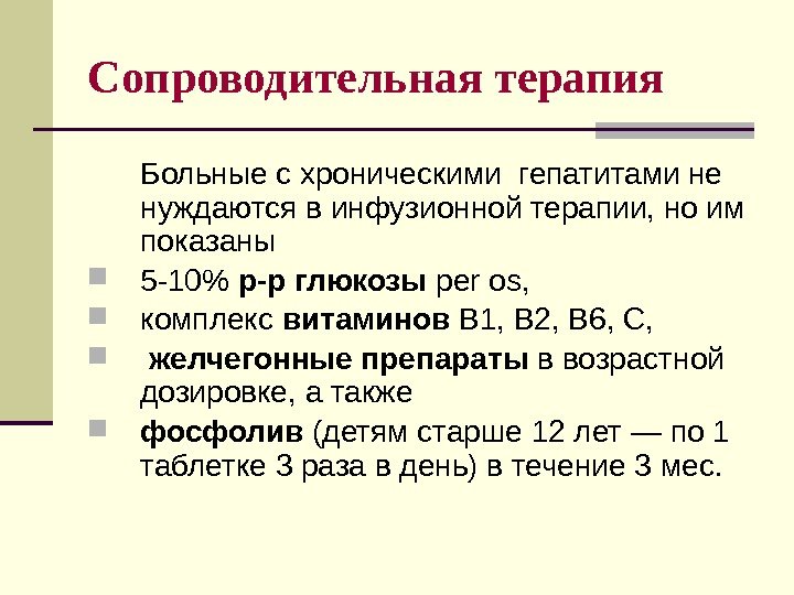 Сопроводительная терапия Больные с хроническими гепатитами не нуждаются в инфузионной терапии, но им показаны