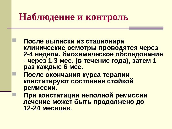 Наблюдение и контроль После выписки из стационара клинические осмотры проводятся через 2 -4 недели,