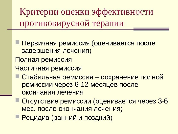 Критерии оценки эффективности противовирусной терапии Первичная ремиссия (оценивается после завершения лечения) Полная ремиссия Частичная