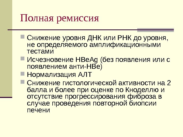 Полная ремиссия Снижение уровня ДНК или РНК до уровня,  не определяемого амплификационными тестами