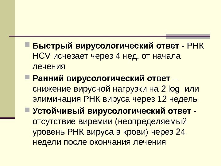  Быстрый вирусологический ответ - РНК HCV исчезает через 4 нед. от начала лечения