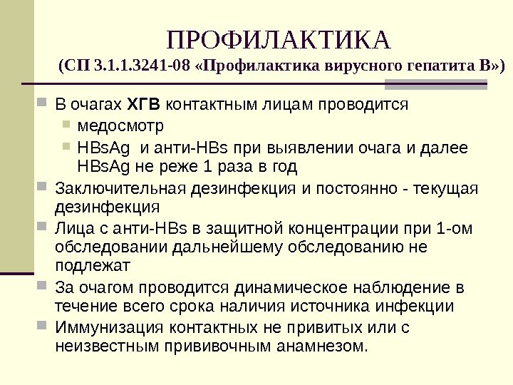 ПРОФИЛАКТИКА (СП 3. 1. 1. 3241 -08 «Профилактика вирусного гепатита В» ) В очагах