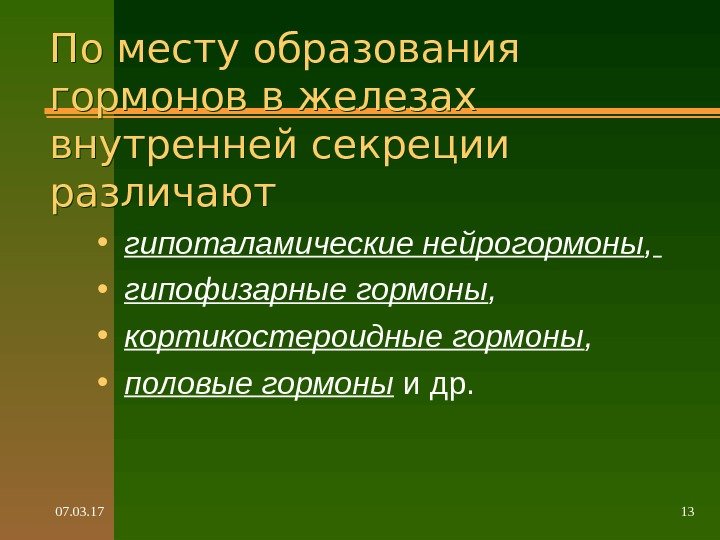 07. 03. 17 13 По месту образования гормонов в железах внутренней секреции различают •