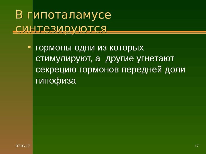 07. 03. 17 17 В гипоталамусе синтезируются • гормоны одни из которых стимулируют, а