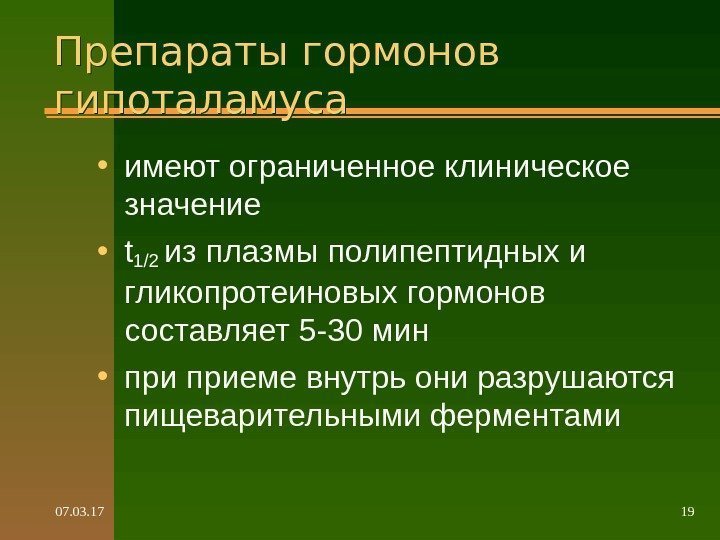 07. 03. 17 19 Препараты гормонов гипоталамуса • имеют ограниченное клиническое значение • t