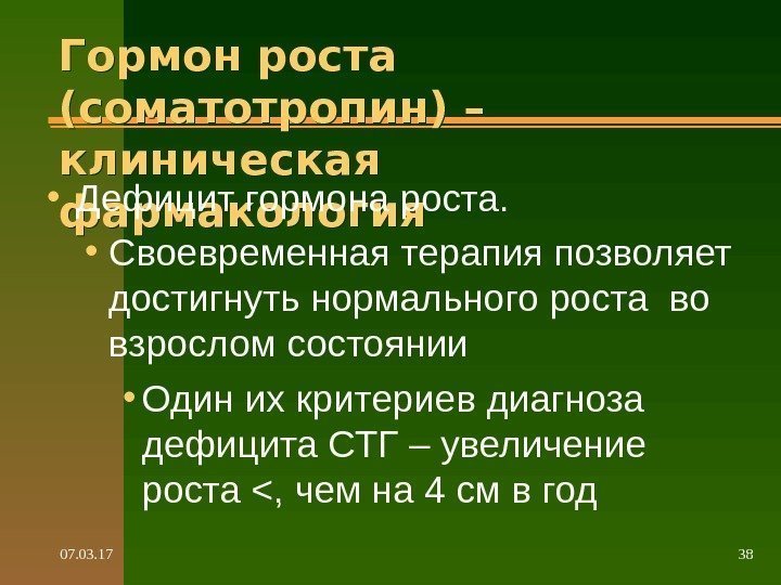 07. 03. 17 38 Гормон роста (соматотропин) – клиническая фармакология • Дефицит гормона роста.