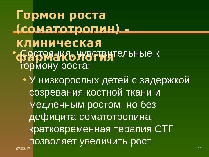 07. 03. 17 39 Гормон роста (соматотропин) – клиническая фармакология • Состояния, чувствительные к